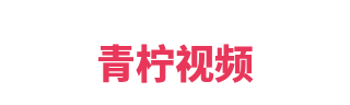青柠视频